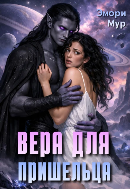 Книга Вера для пришельца