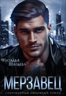 Книга Мерзавец