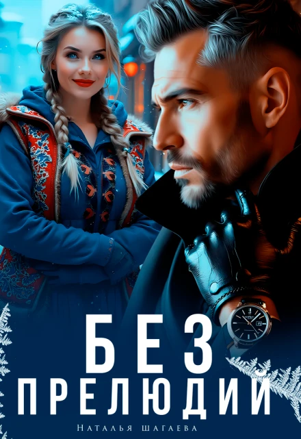 Книга Без прелюдий
