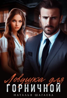 Книга Ловушка для горничной