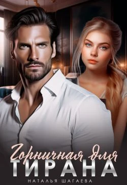 Книга Горничная для тирана