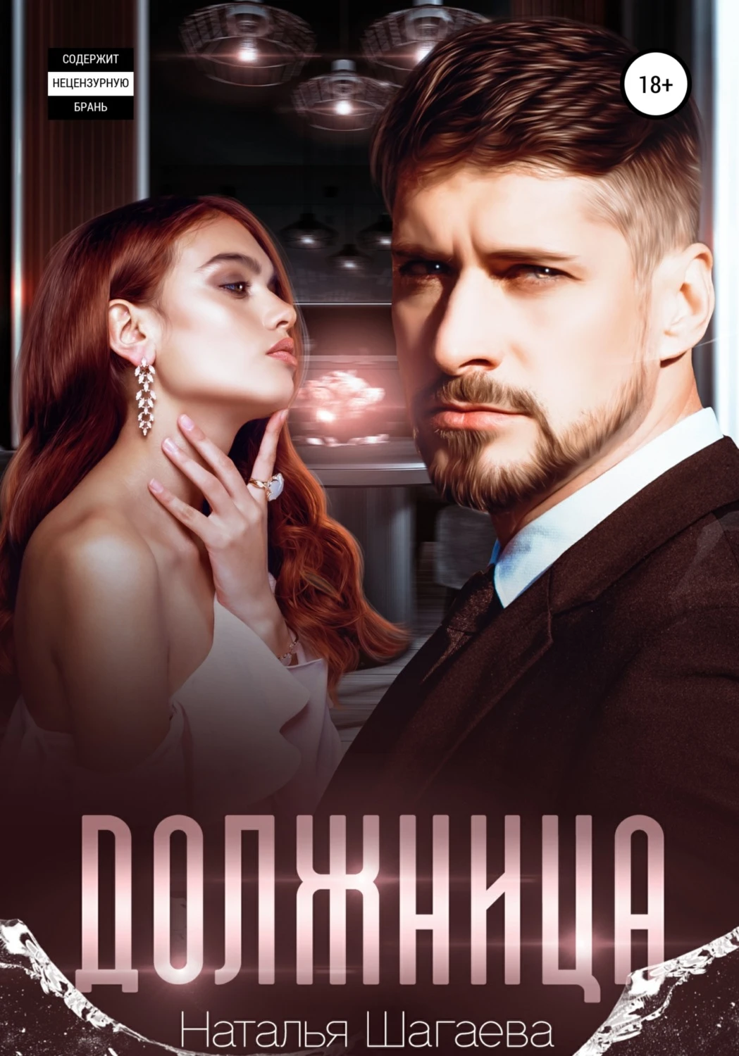 Книга Должница