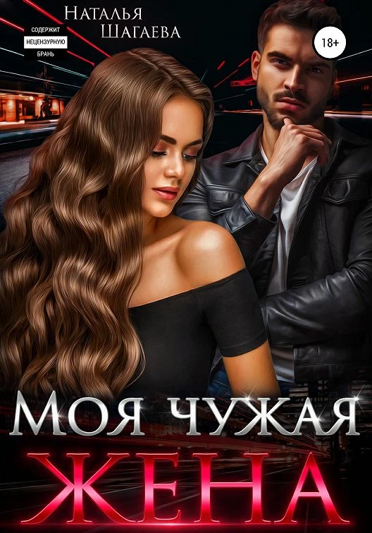 Книга Моя чужая жена