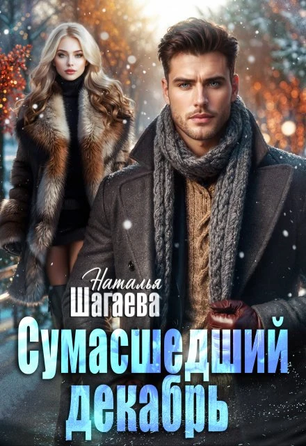 Книга Сумасшедший декабрь