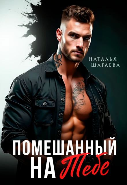 Книга Помешанный на тебе
