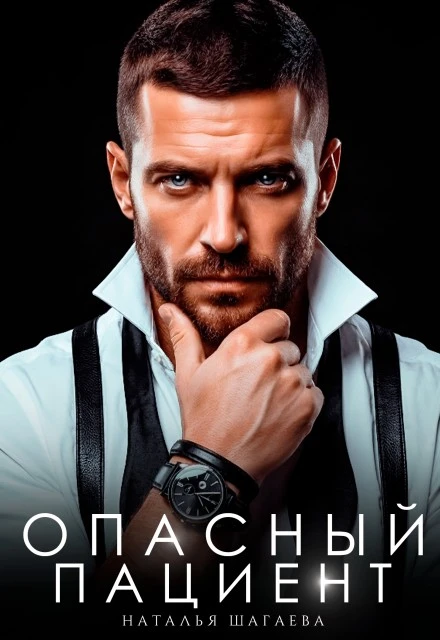 Книга Опасный пациент