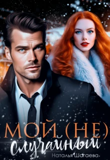 Книга Моя случайная