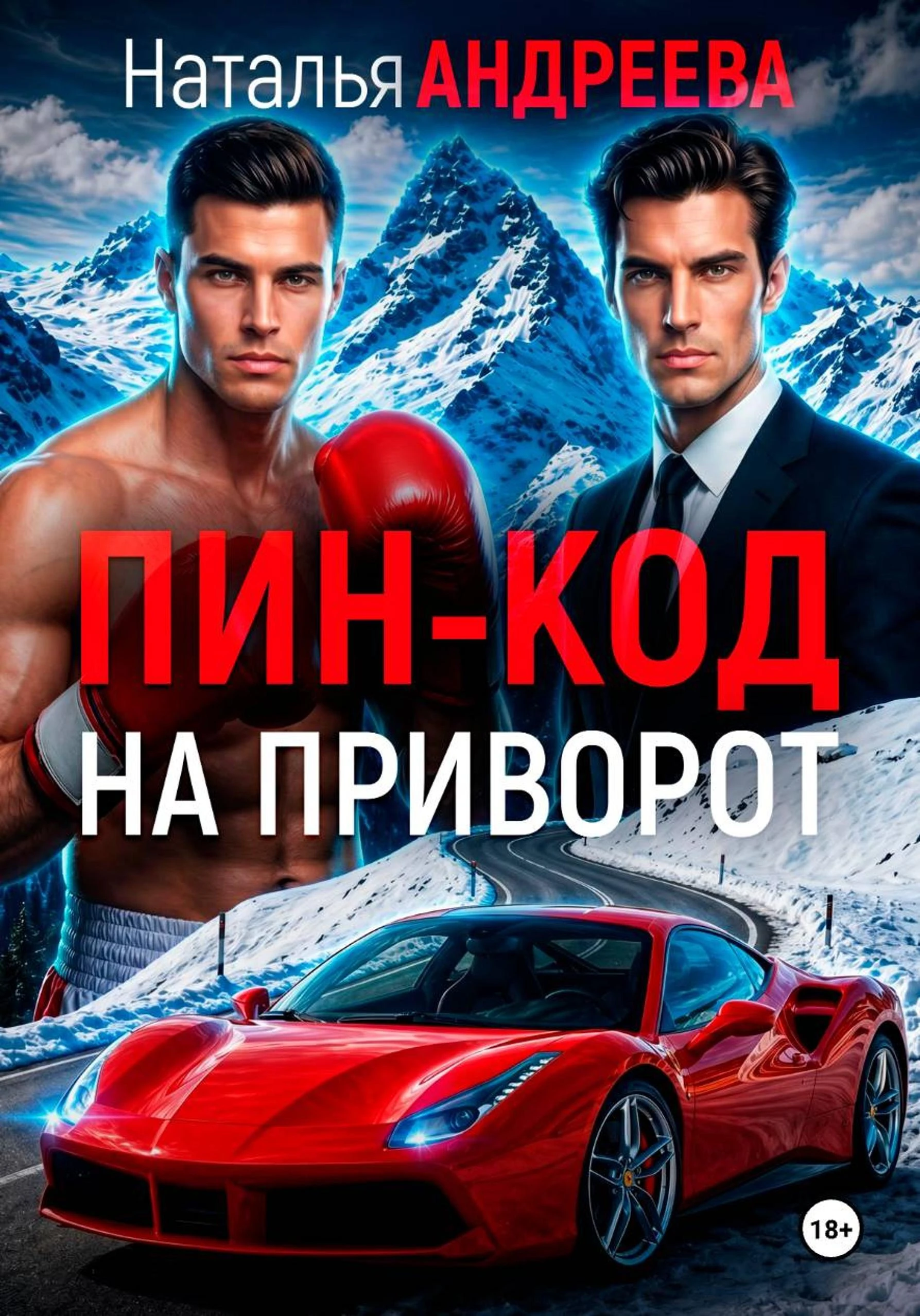 Книга Пин-код на приворот