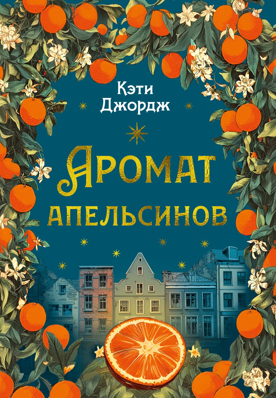 Книга Аромат апельсинов