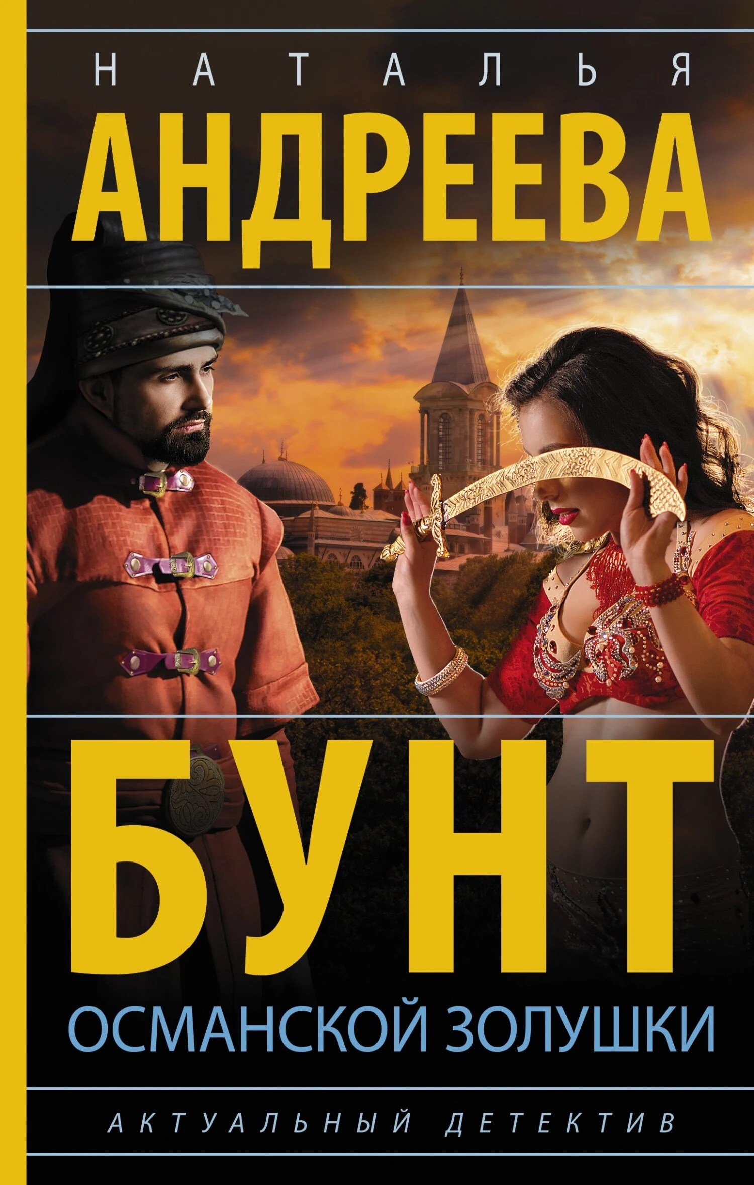 Книга Бунт османской Золушки