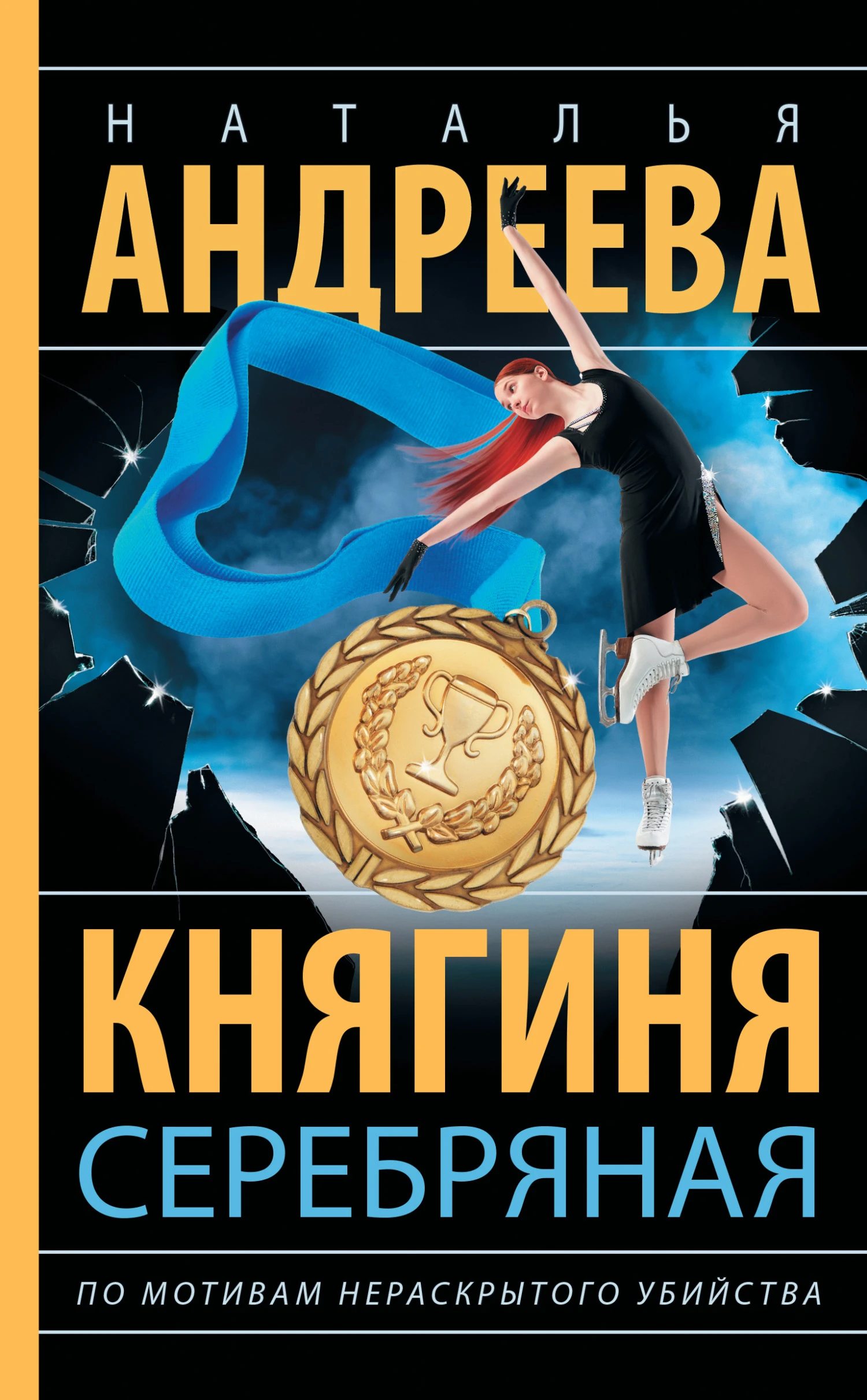 Книга Княгиня Серебряная