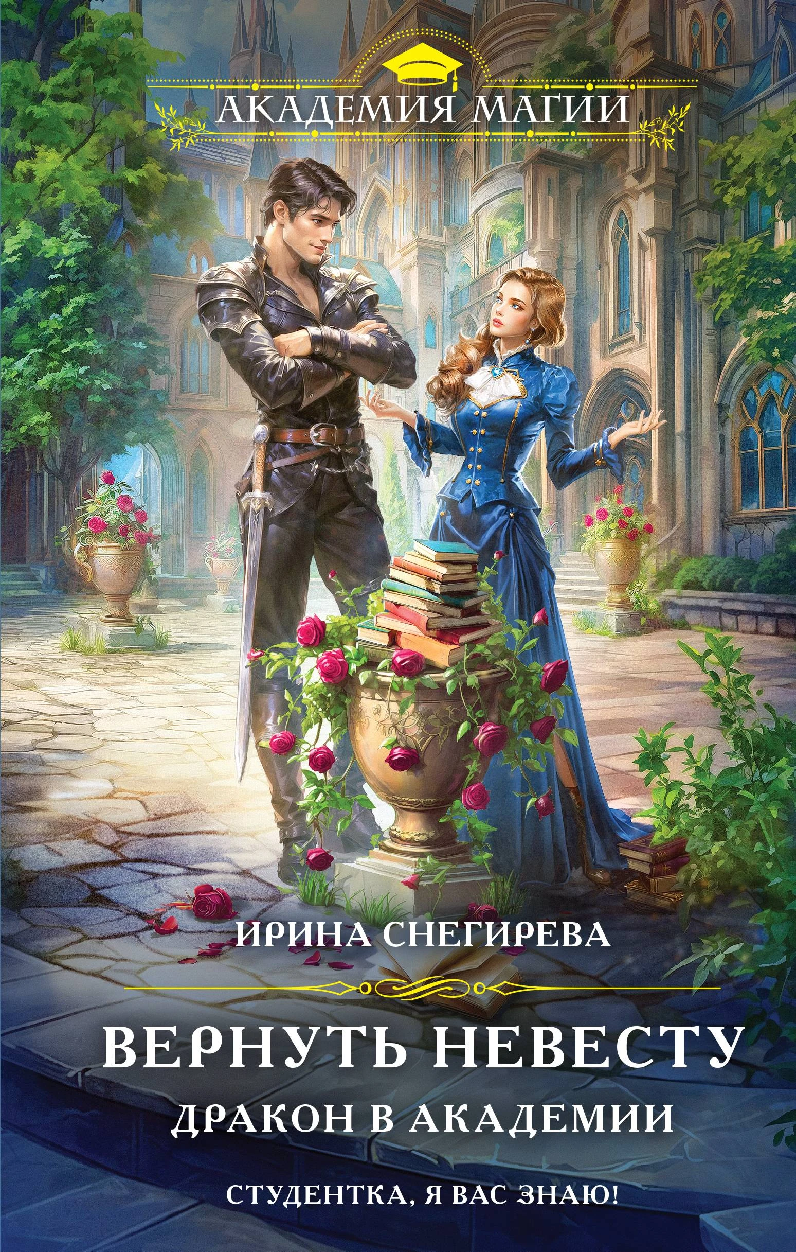 Книга Вернуть невесту. Дракон в академии