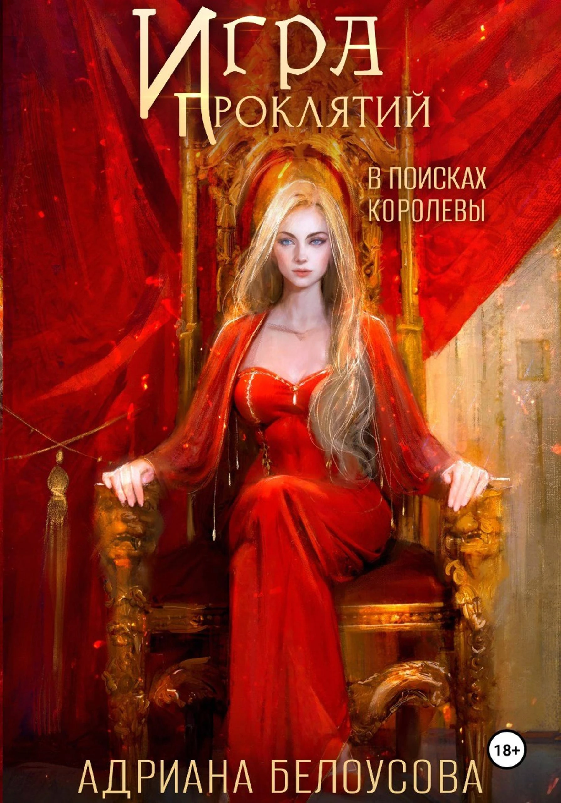 Книга В поисках королевы