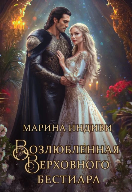 Книга Возлюбленная Верховного Бестиара