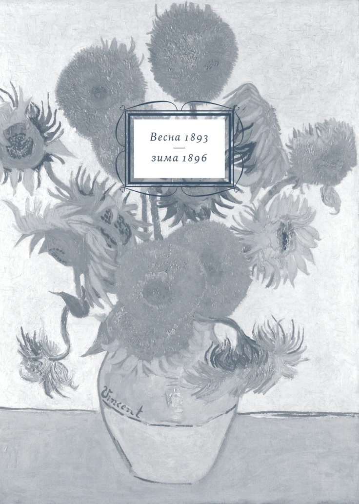 Иллюстрация к книге — Спасая Винсента [book-illustration-5.webp]
