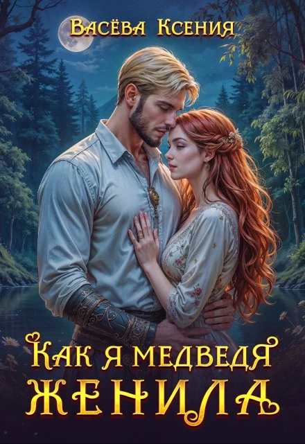 Книга Как я медведя женила