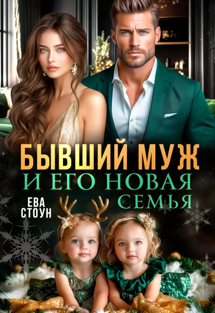 Книга Бывший муж и его новая семья