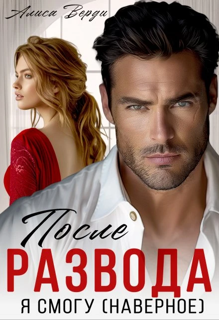Книга После развода. Я смогу (наверное)