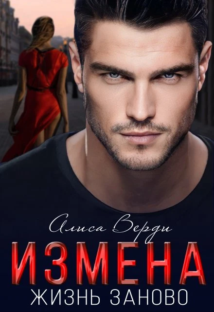 Книга Измена. Жизнь заново