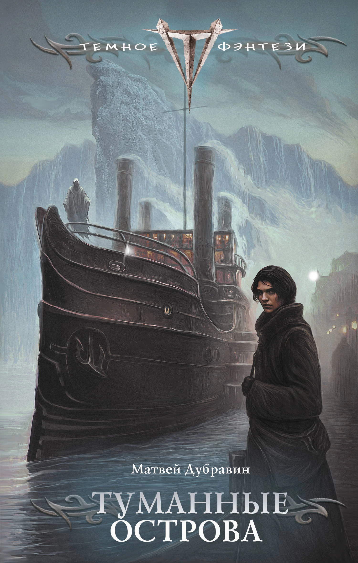 Книга Туманные острова