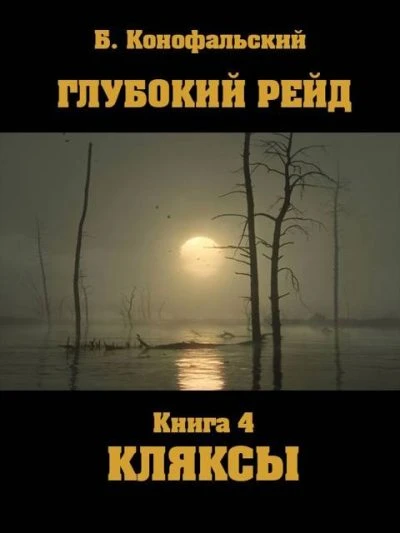 Книга Глубокий рейд. Кляксы