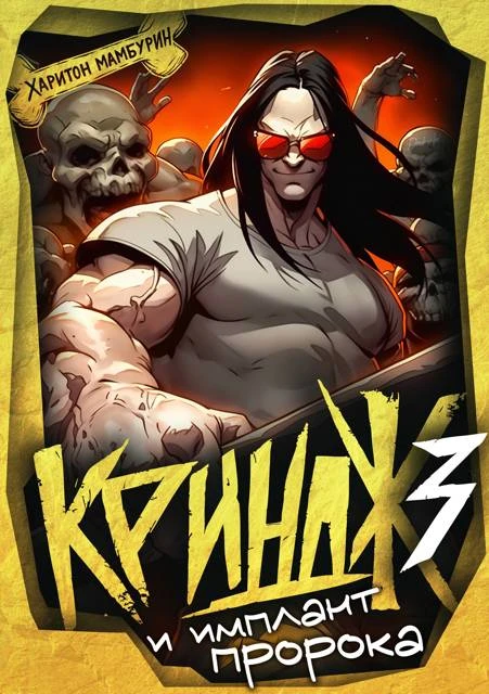 Книга Криндж и имплант пророка