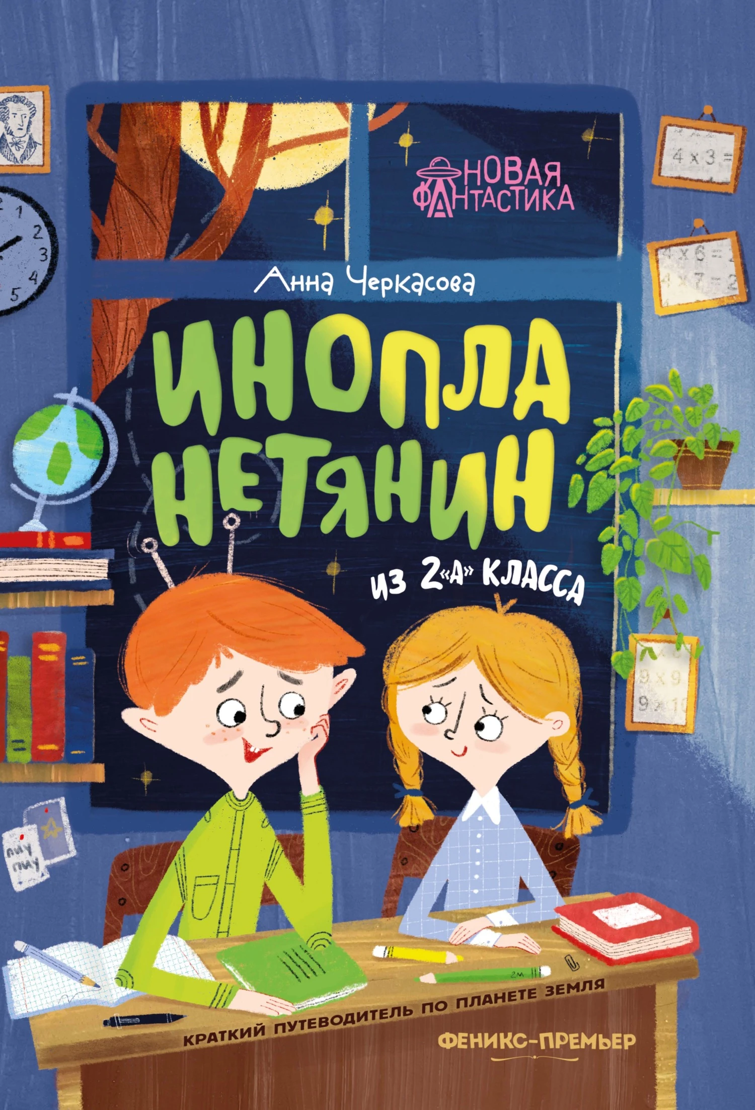 Книга Инопланетянин из 2 «А» класса: краткий путеводитель по планете Земля