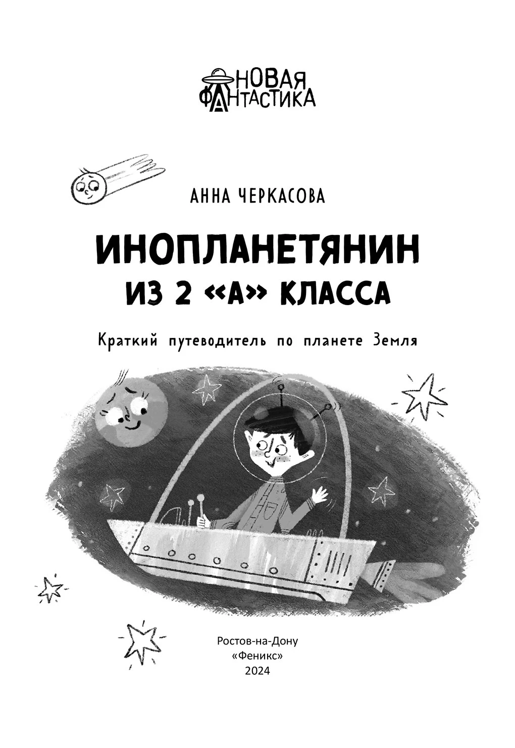Иллюстрация к книге — Инопланетянин из 2 «А» класса: краткий путеводитель по планете Земля [book-illustration-1.webp]