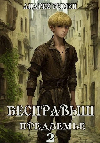 Книга Бесправыш. Предземье