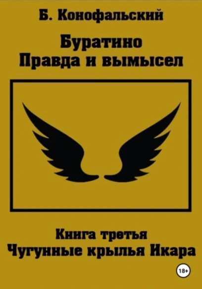 Книга Чугунные крылья Икара