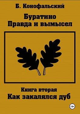 Книга Как закалялся дуб