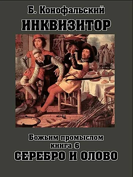 Книга Божьим промыслом. Серебро и олово