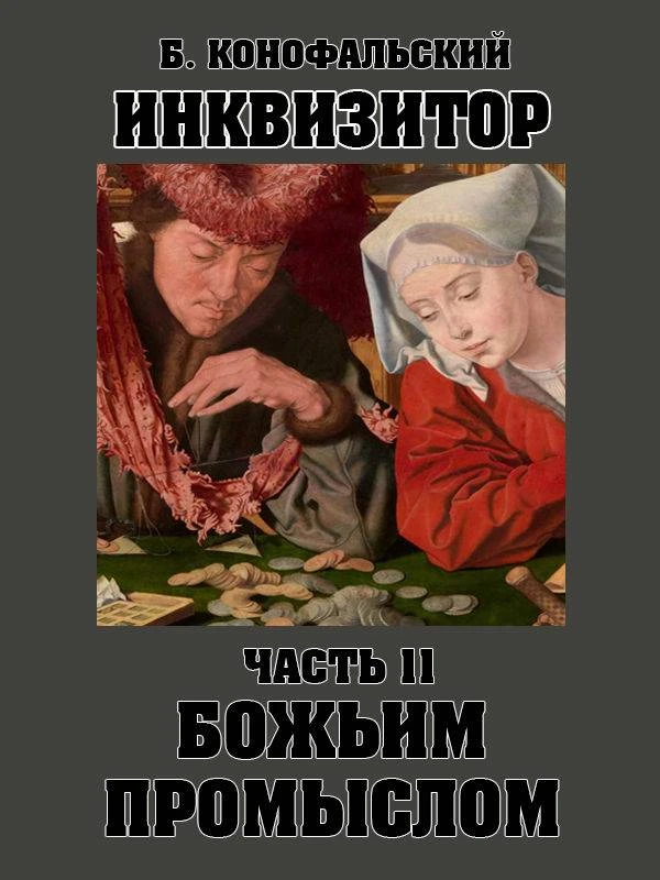 Книга Божьим промыслом