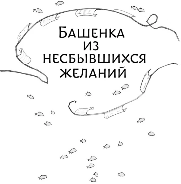 Иллюстрация к книге — Башенка из несбывшихся желаний [book-illustration-2.webp]