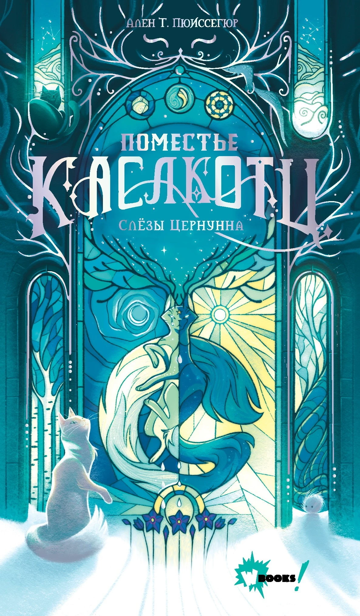 Книга Слёзы Цернунна