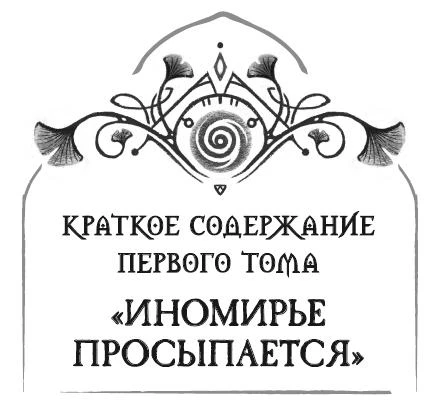 Иллюстрация к книге — Слёзы Цернунна [book-illustration-7.webp]