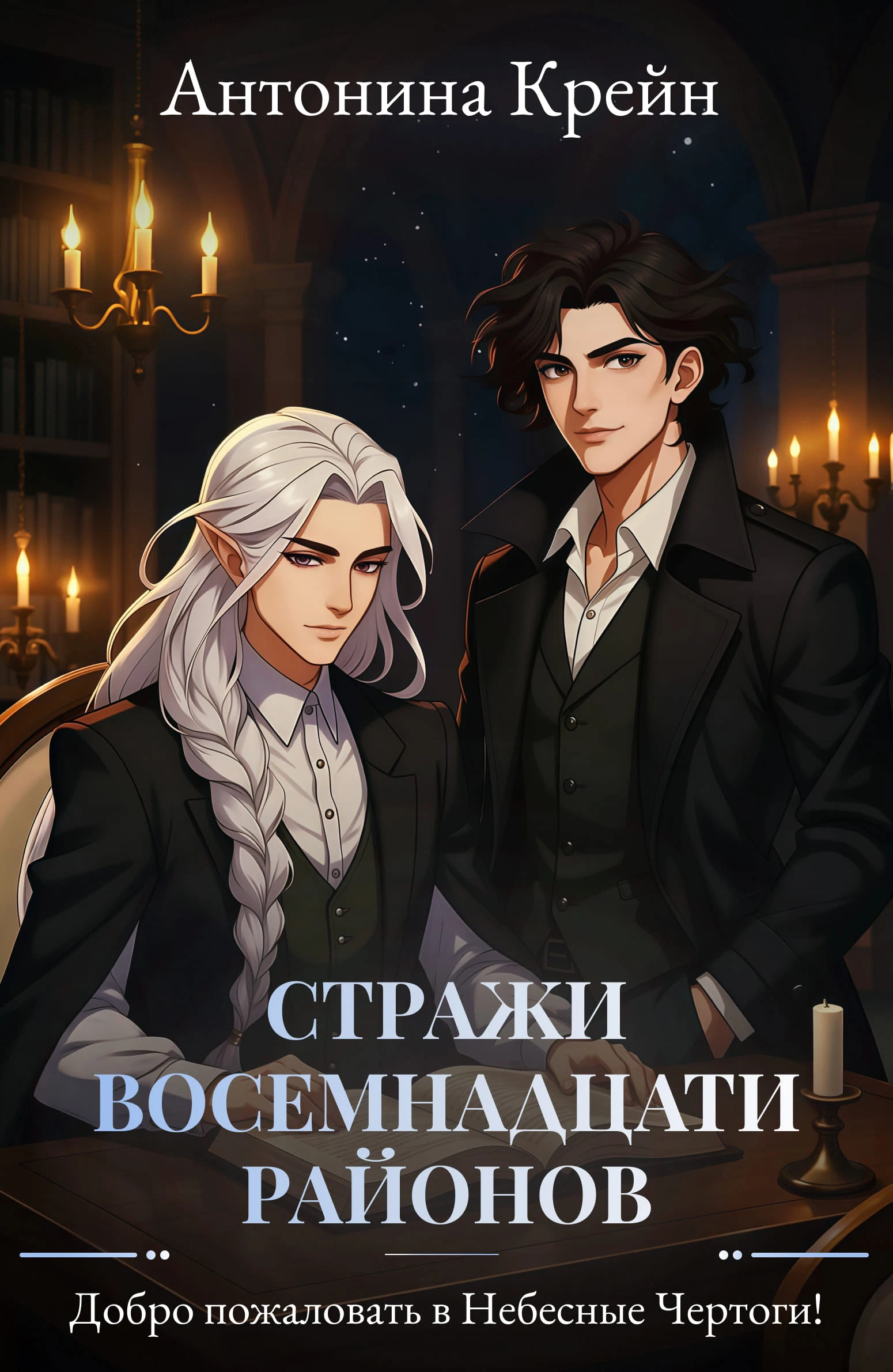 Книга Добро пожаловать в Небесные Чертоги!