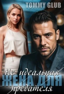 Книга Не идеальная жена для предателя