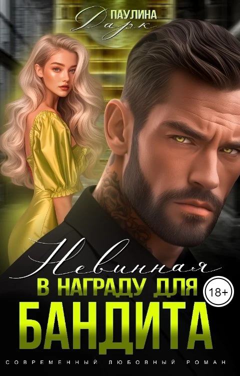 Книга Невинная в награду для бандита