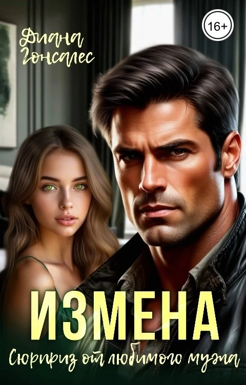 Книга Измена. Сюрприз от любимого мужа