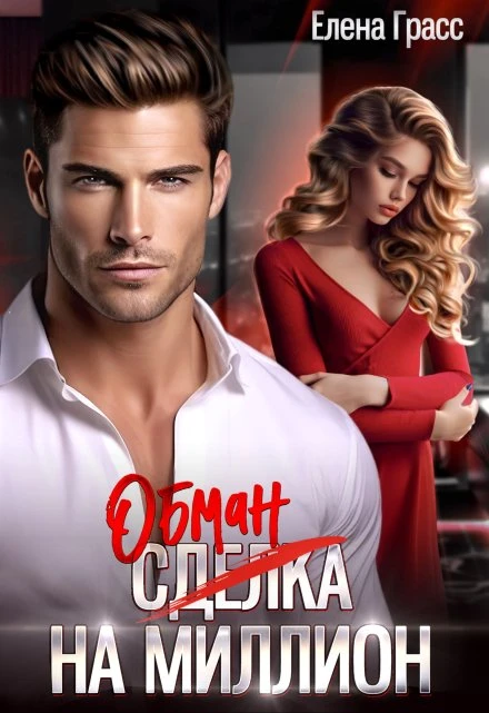 Книга Обман на миллион