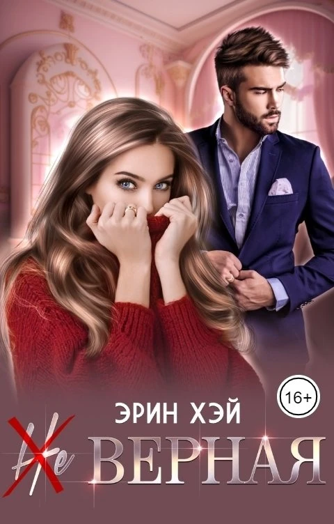 Книга (Не) верная