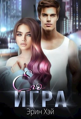 Книга Его игра
