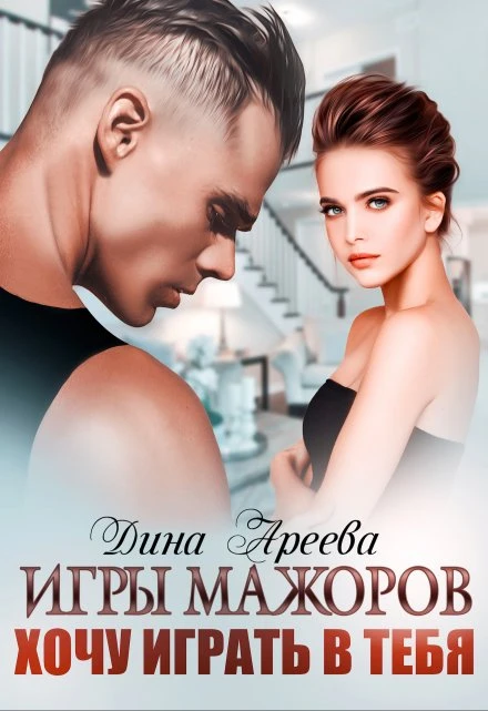 Книга Игры мажоров. Хочу играть в тебя