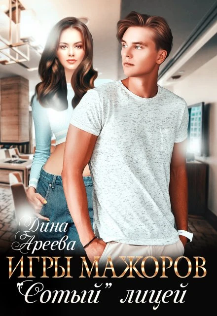 Книга Игры мажоров. 
