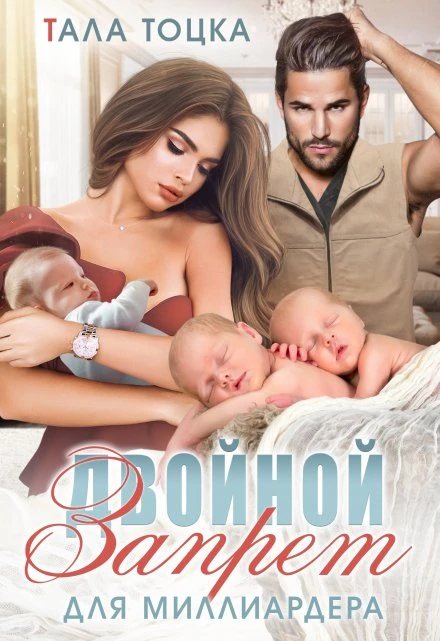 Книга Двойной запрет для миллиардера