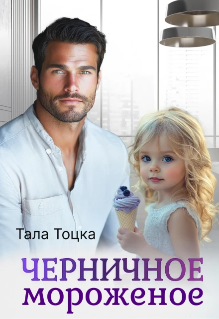 Книга Черничное мороженое