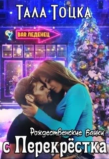 Книга Рождественские байки с Перекрёстка