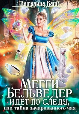 Книга Мегги Бельведер идет по следу, или Тайна зачарованного чая