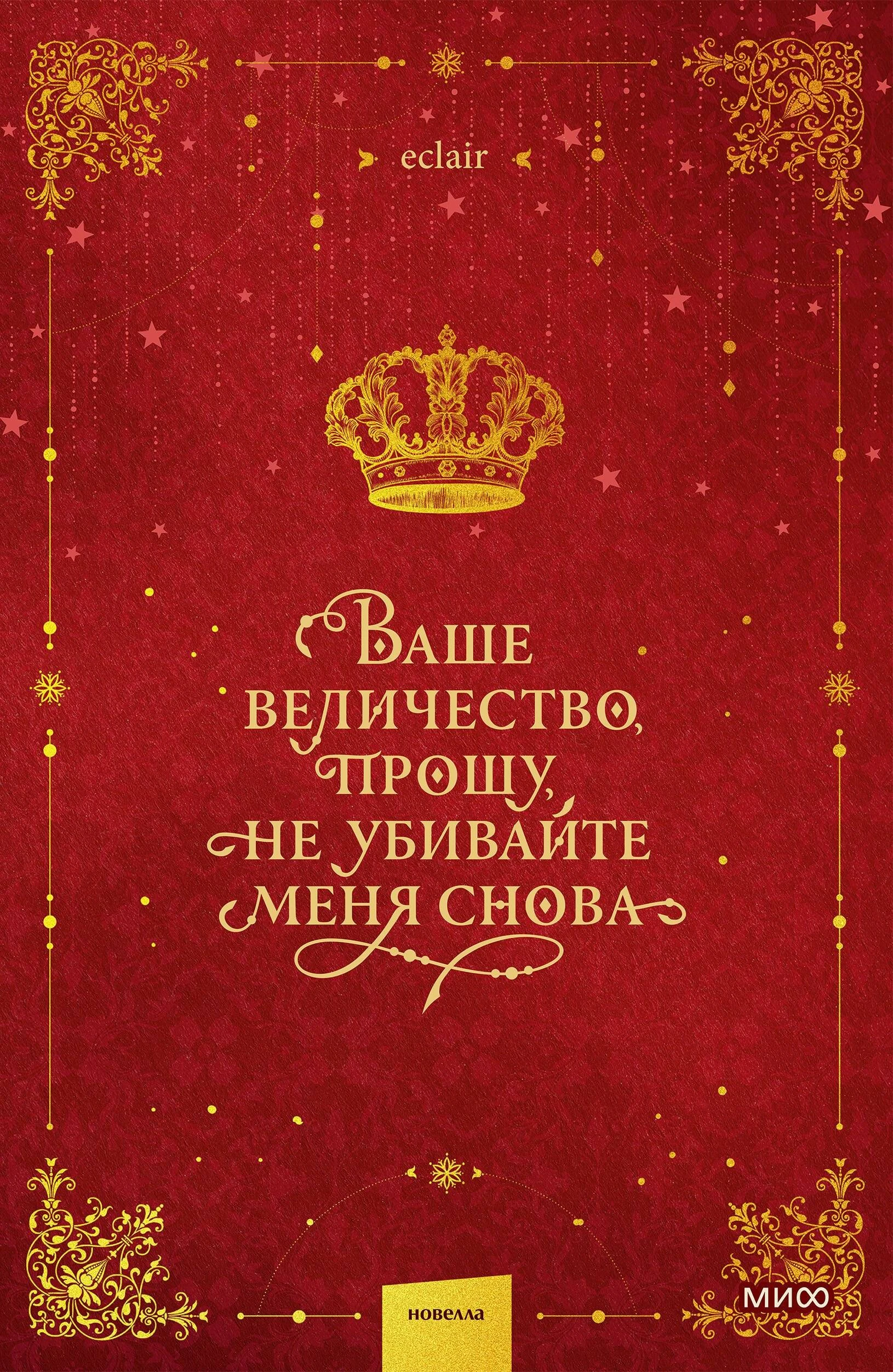 Книга Ваше величество, прошу, не убивайте меня снова. Том 1